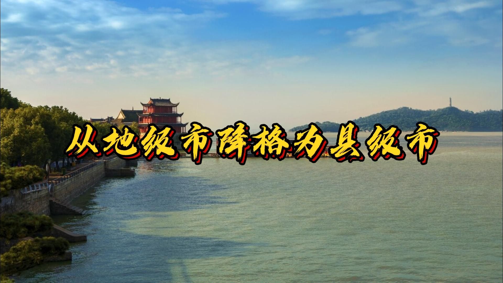 从地级市变为县级市,安徽唯一以大湖命名的城市哔哩哔哩bilibili