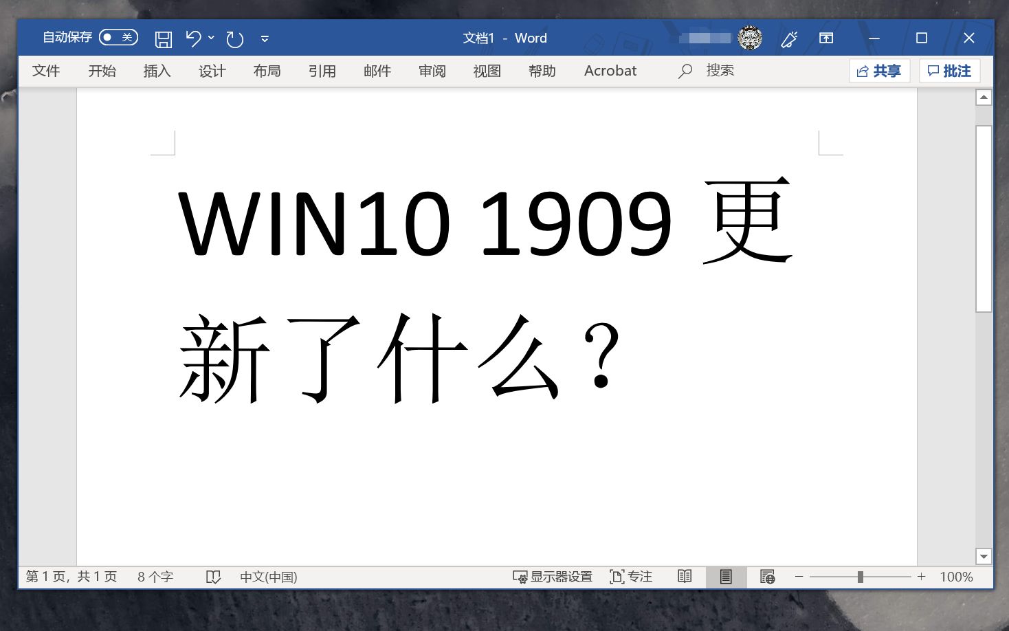 [图]【姥妖的 Win10 分享02】1909都更新了些什么？值得更新么？