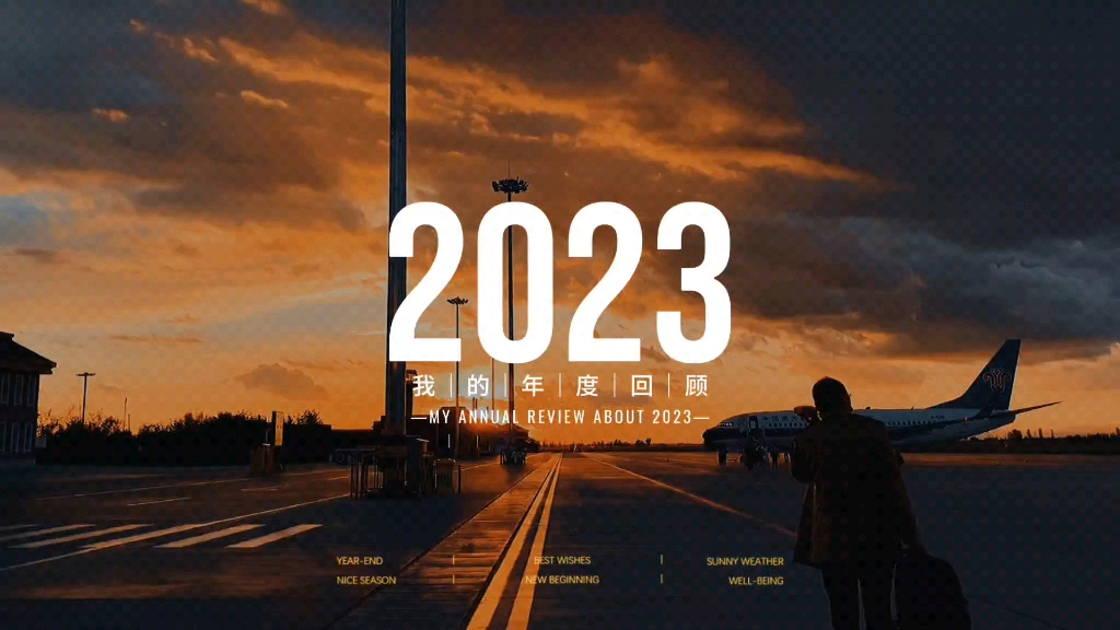 [图]2023年我的年度回顾，展望崭新的2024！