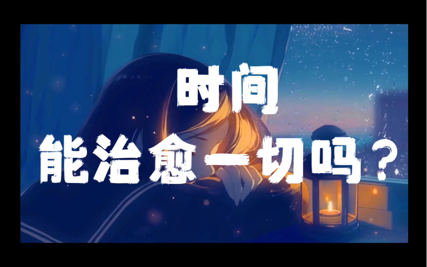 他们说时间能治愈一切,他们没说时间是多久…你朋友正在经历情感创伤