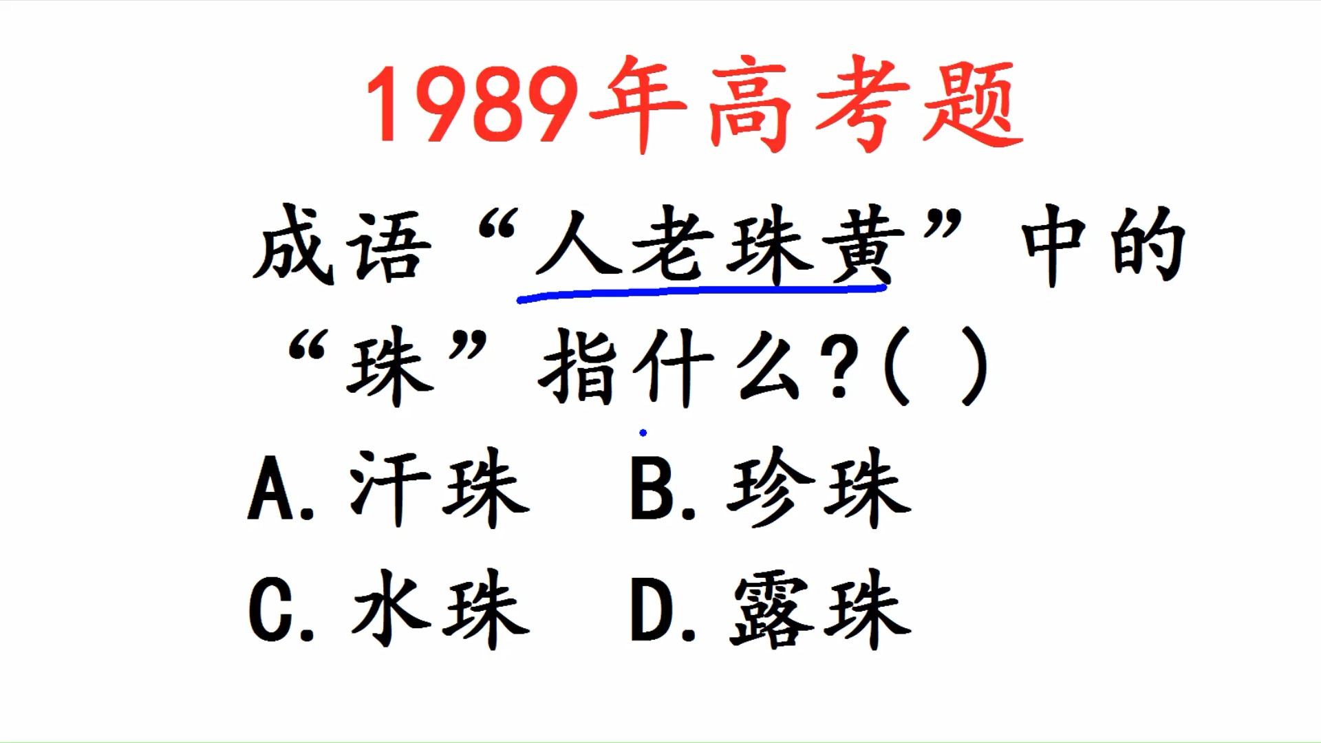 1989年高考题:“人老珠黄”中的“珠”指水珠吗?哔哩哔哩bilibili