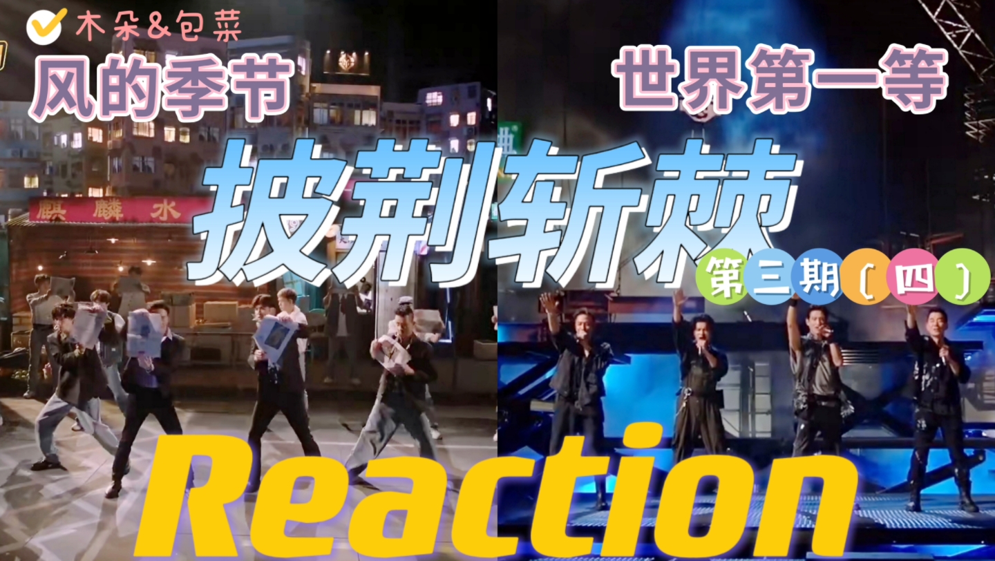 [图]披哥2！一公舞台！！reaction《风的季节》《世界第一等》陈小春 张智霖 李承铉 张云龙/任贤齐 Ron吳卓羲 仁科renke 张峻宁