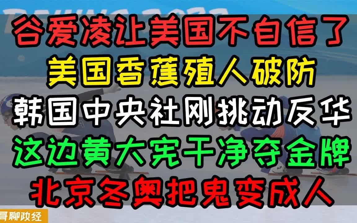 [图]【八卦冬奥Vol.4】谷爱凌爆红让美国不自信了殖人为何如此情绪崩溃？韩国中央社因冬奥判罚挑动反华情绪，中国选手任子威失误犯规无缘决赛，韩国选手黄大宪干净夺金，北