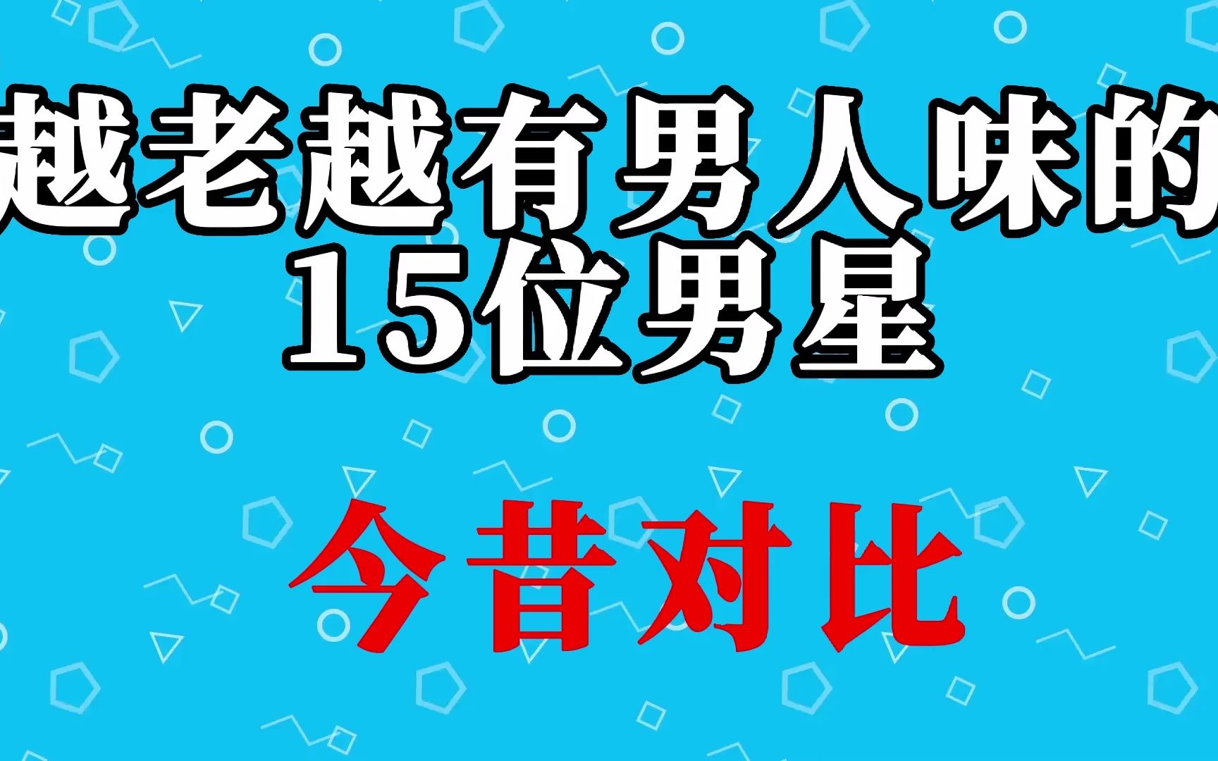 15位越老越有男人味的男星今昔对比,男人40一枝花,看看都有谁?哔哩哔哩bilibili