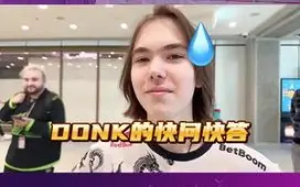 下载视频: 【CSGO职业】天才少年的快问快答环节，来看看donk最想和谁一队吧！