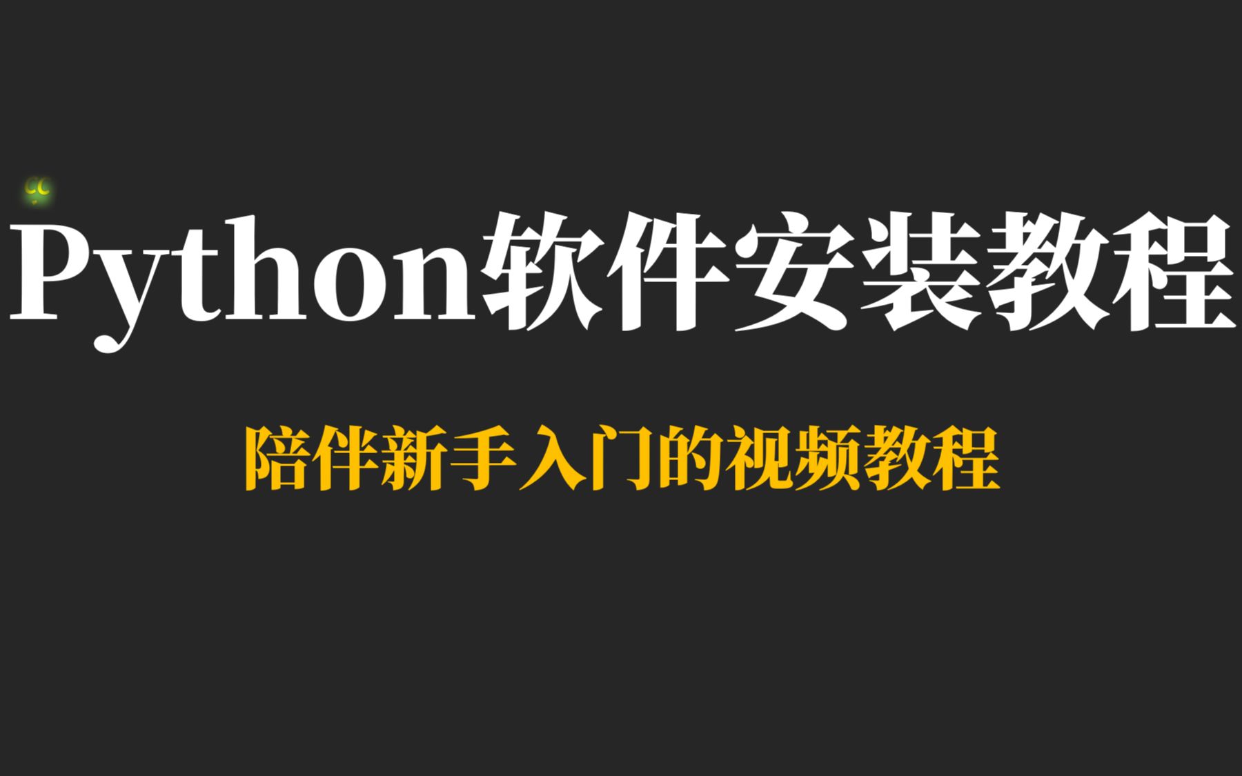 Python软件安装教程【陪伴新手入门】_哔哩哔哩_bilibili