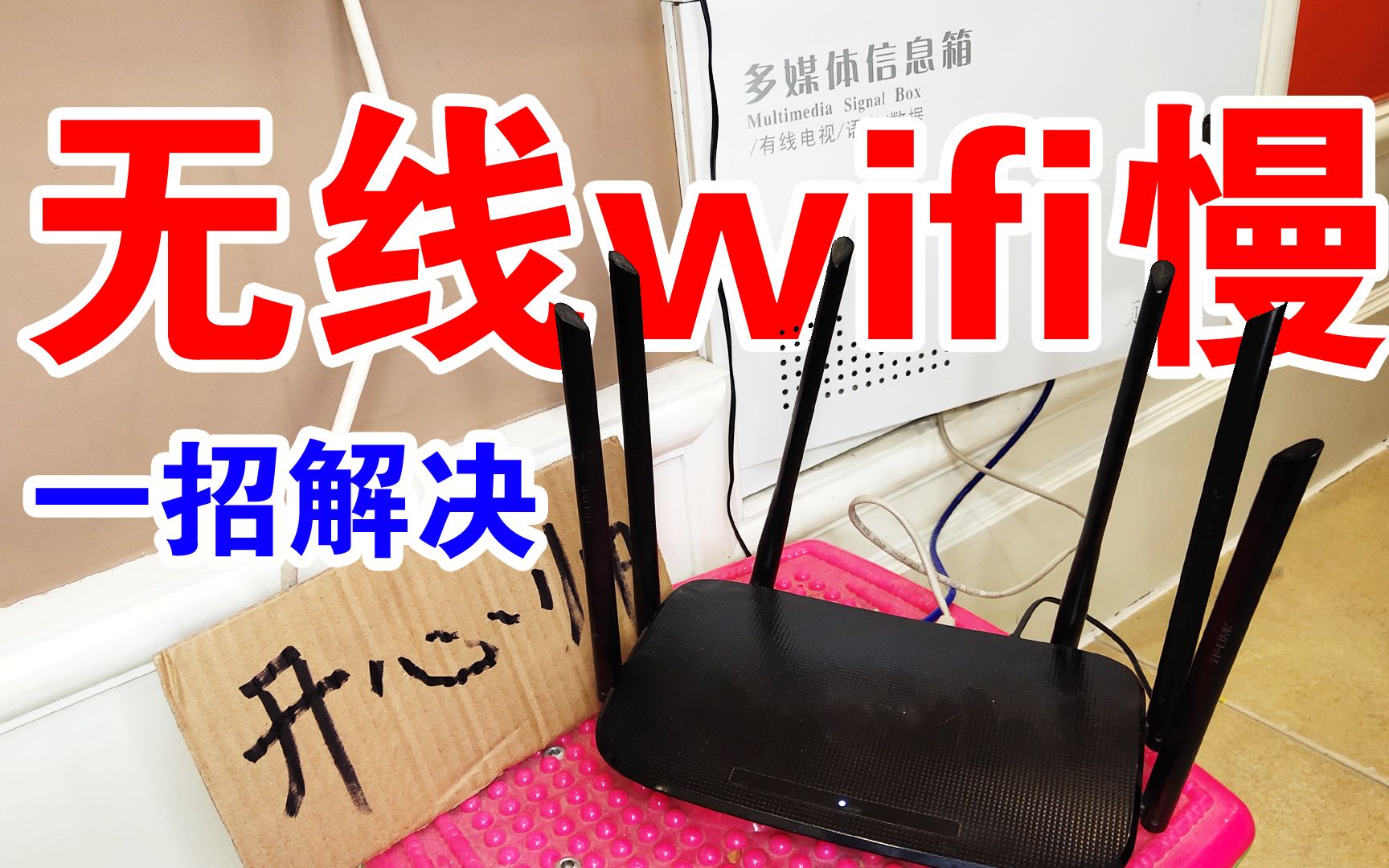 无线wifi网速变慢,别急着换路由器,这一招可解决,差点被坑288哔哩哔哩bilibili