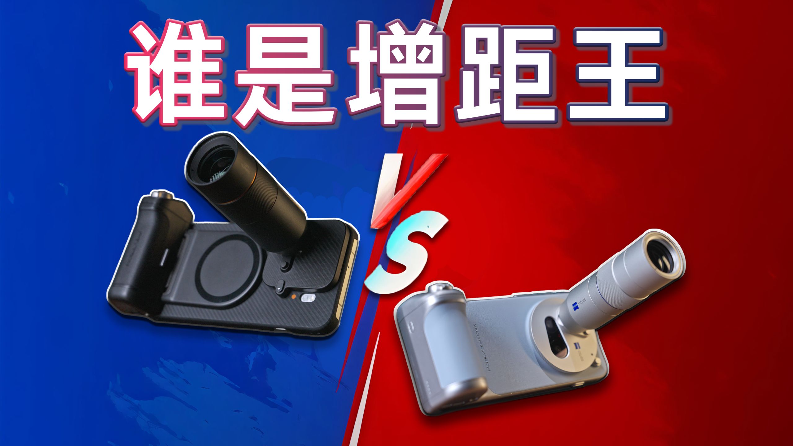 【全网最细】花10000多只为看清200米?OPPO VS vivo终极对决!谁才是2025增距王?