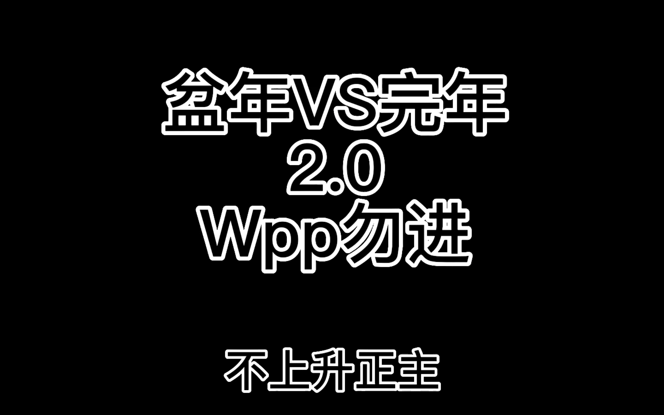 [图]【盆年｜完年】2.0版本 花落谁家 缺德向 wpp勿进，玻璃心勿进