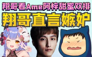 下载视频: 翔哥看Ame阿梓甜蜜双排“Ame原来话这么多啊（叹气）”看Ame给阿梓送礼物“切割了切割了”“达达利亚挺帅的”