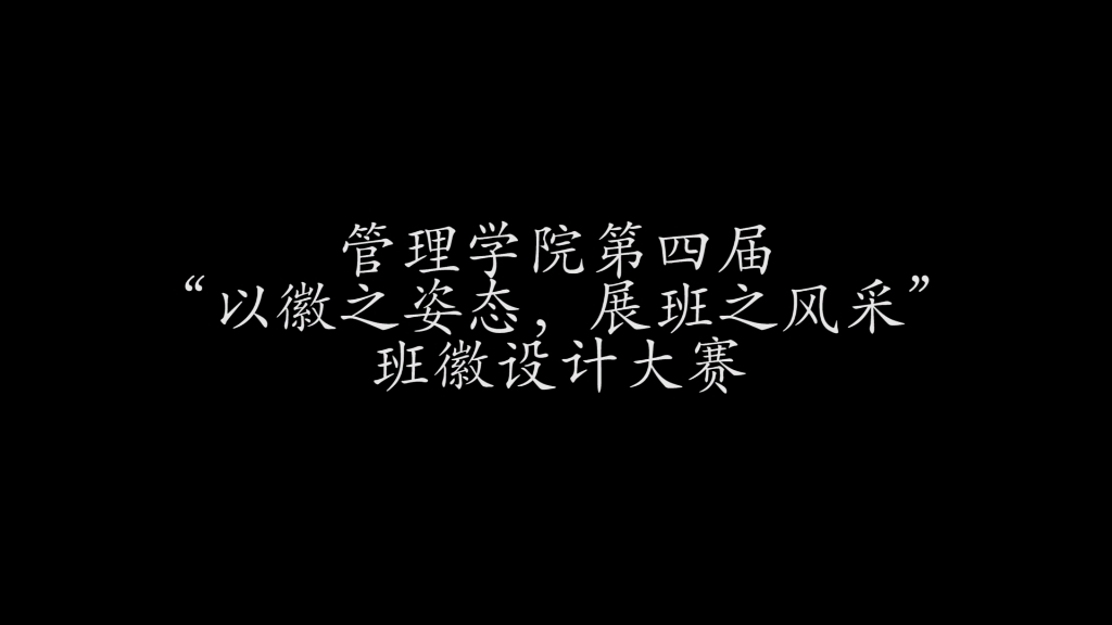 管理学院第四届“以徽之姿态,展班之风采”班徽设计大赛哔哩哔哩bilibili