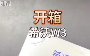 下载视频: 第三台测试学习机（希沃W3）终于到了，赶紧来个开箱 ！