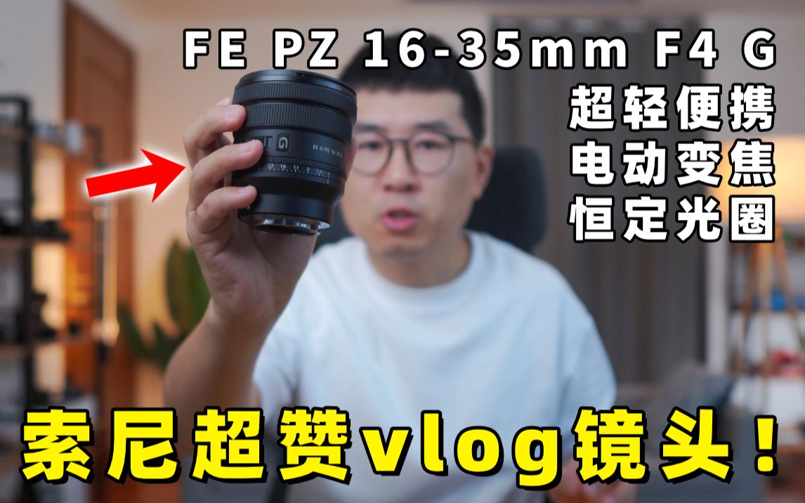 索尼超赞全幅vlog镜头!FE PZ 1635mm F4 G 真实使用感受分享 by 极地手记哔哩哔哩bilibili