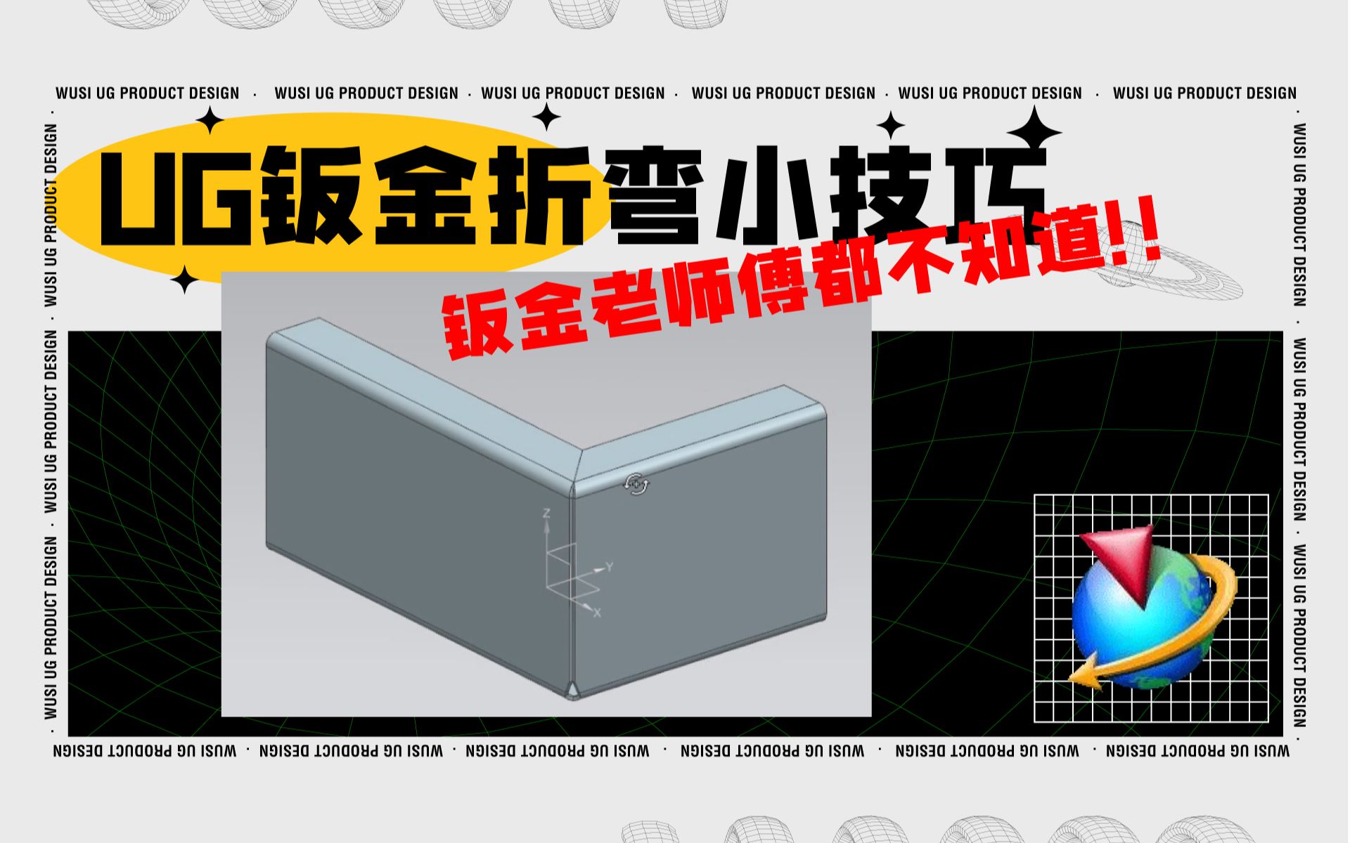 老师傅都藏着的,UG做钣金折弯的小技巧!哔哩哔哩bilibili