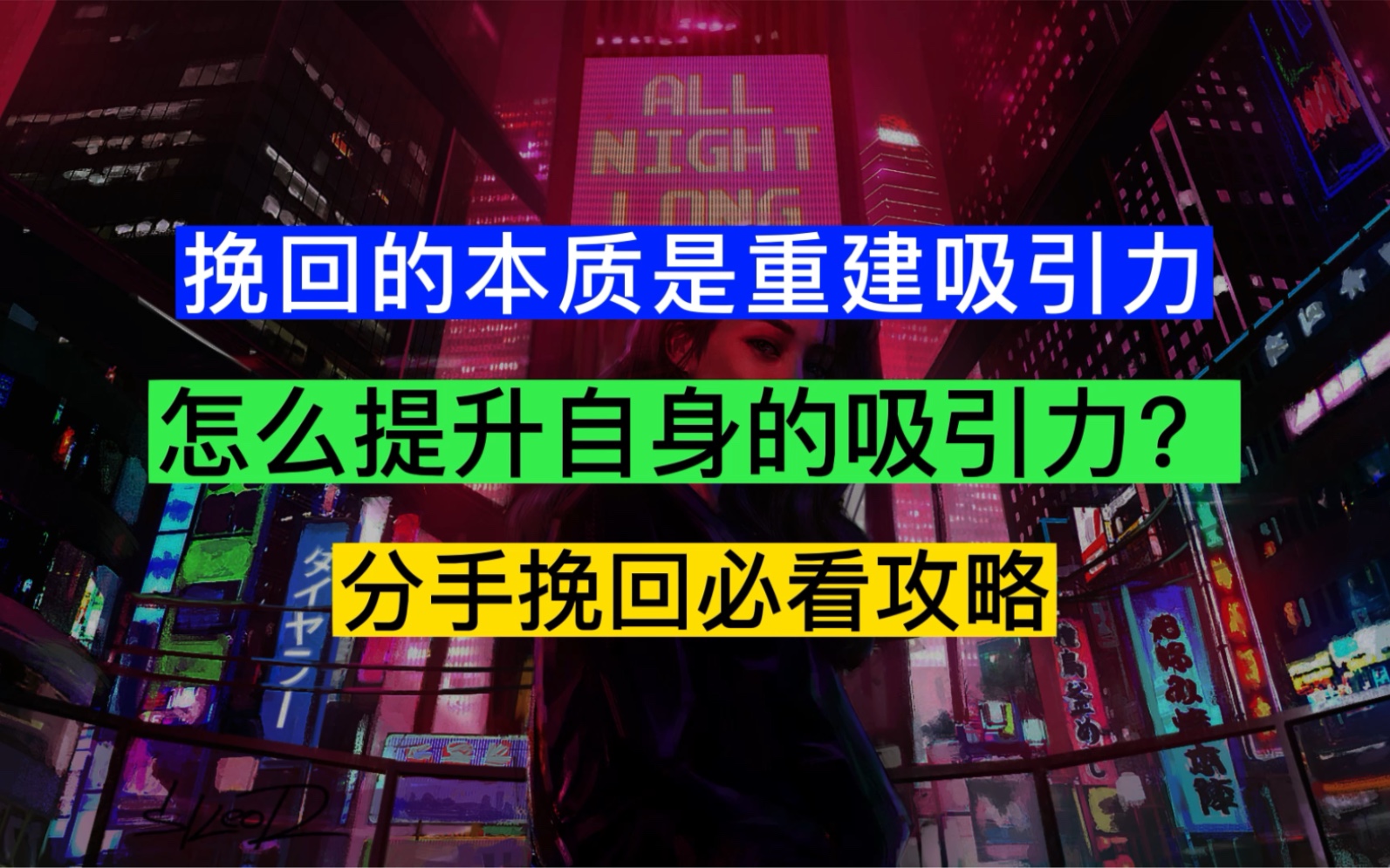 分手挽回必看攻略:挽回本质是重建吸引力,那我们该怎么提升自己的吸引力呢?认真学,用心渗透,让他/她对你爱不够哔哩哔哩bilibili