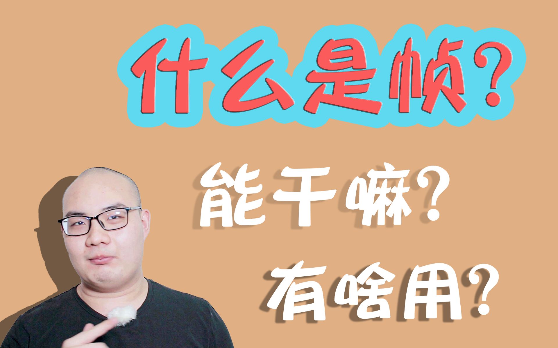 [图]【没用的干货】实用向“帧”科普，什么是帧？与分辨率和码率有什么关系？影响画质吗？有什么作用？