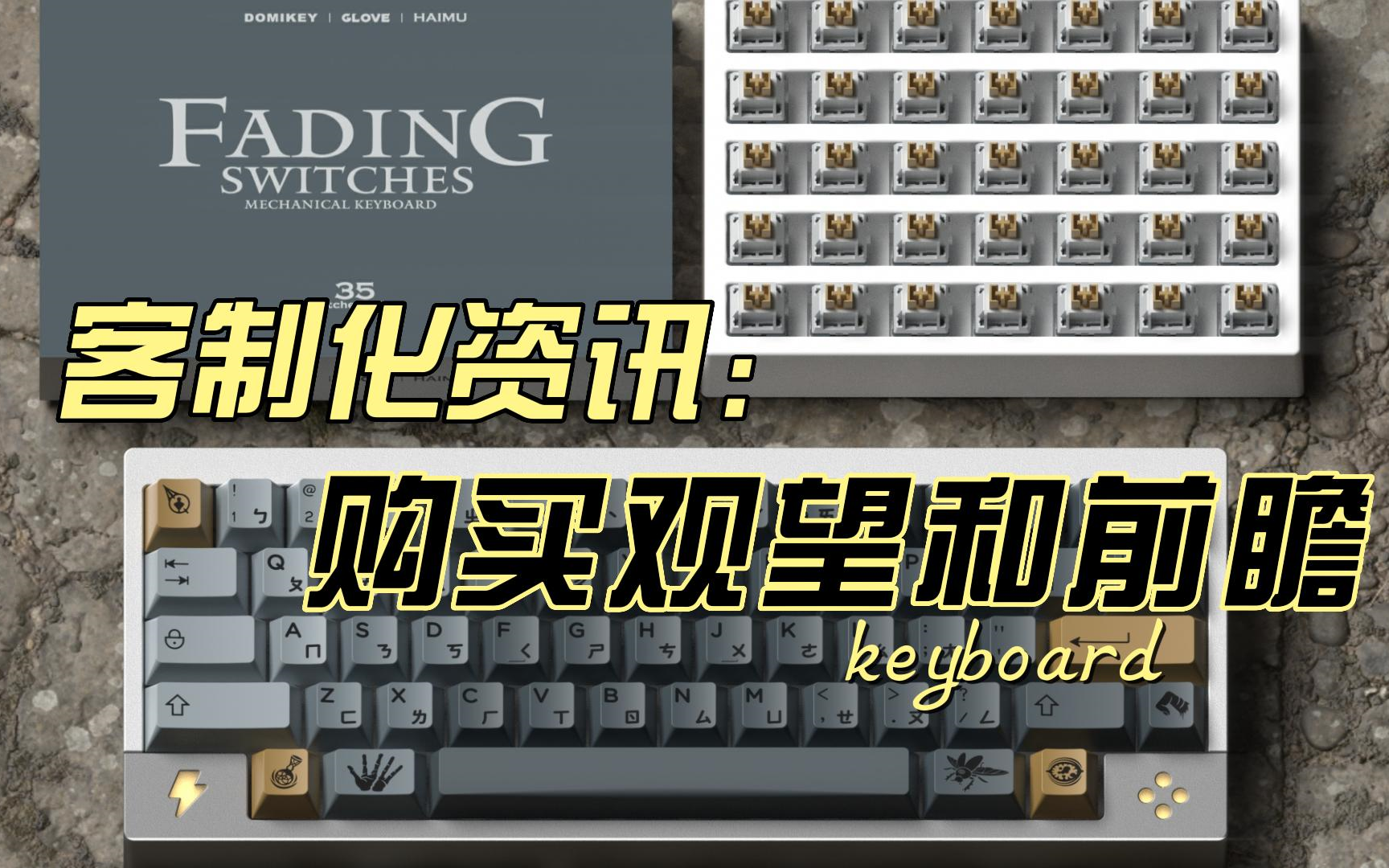 「客制化键盘丨资讯」关于NK新结构轴体,多款不同价位原创键帽以及部分套件的购买前瞻哔哩哔哩bilibili