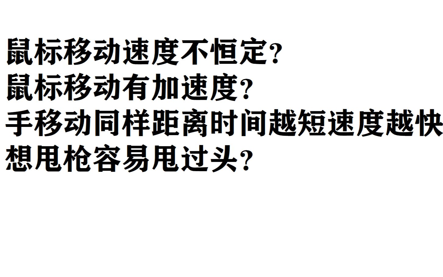 鼠标移动速度不稳不恒定解决方法,时快时慢有加速度,同距离时间越短速度越快,甩枪不稳定甩过头,fps游戏必备设置,win7win10win11鼠标问题哔哩哔...