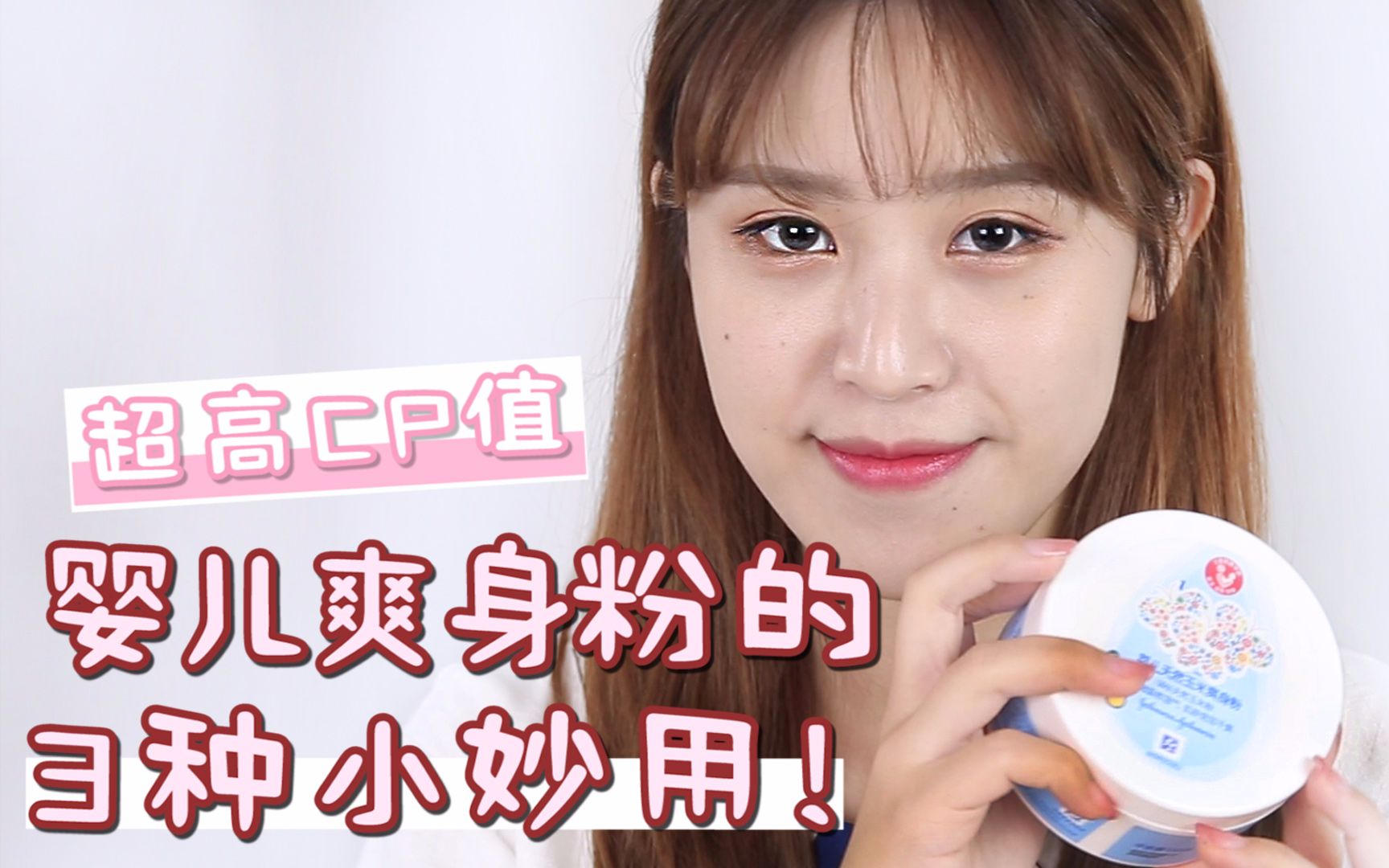 超高CP值!婴儿爽身粉的3种妙用!哔哩哔哩bilibili