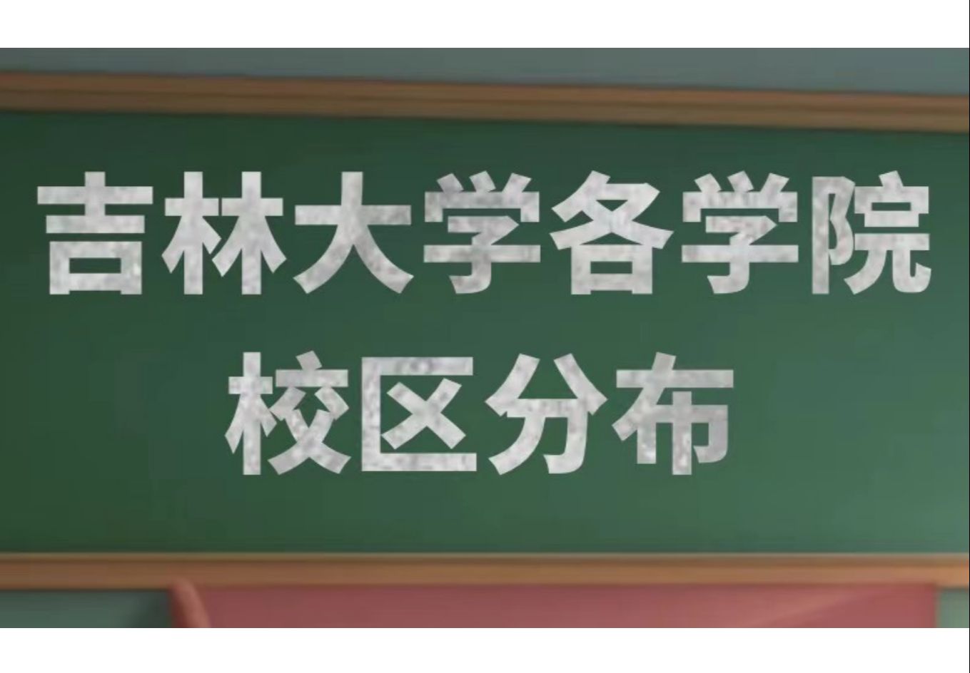 吉林大学各学院分布情况盘点!你的心仪学院在哪个校区呢?哔哩哔哩bilibili