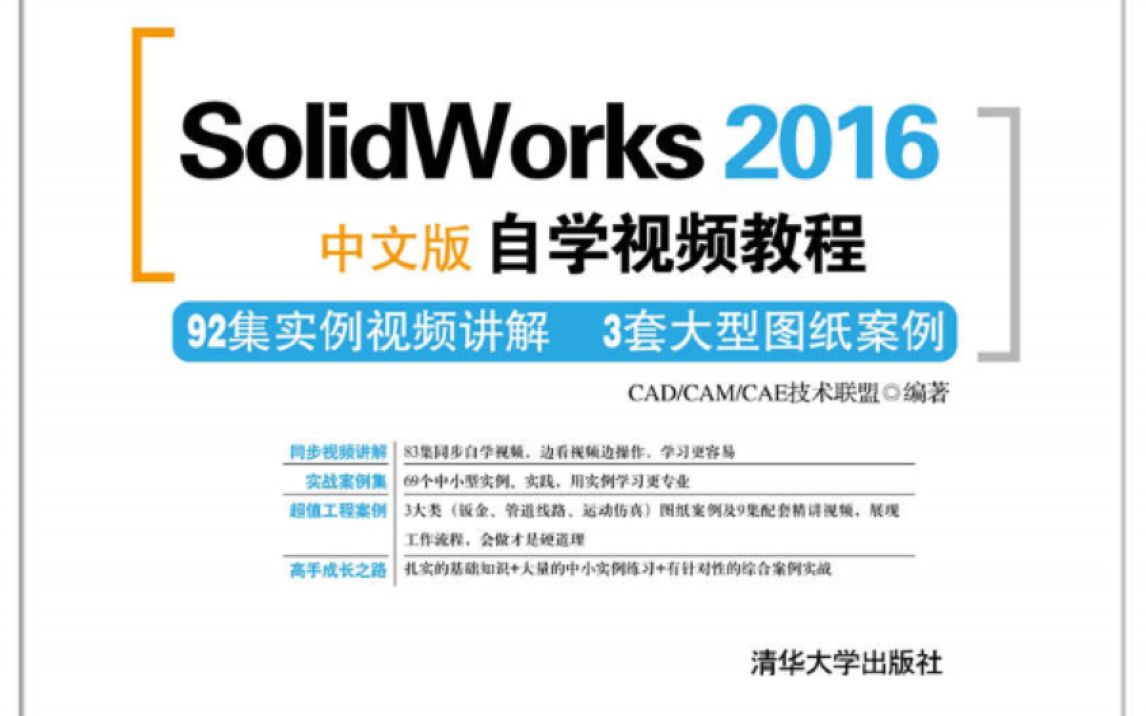 《SolidWorks 2016中文版自学视频教程》(清华大学出版社)随书光盘哔哩哔哩bilibili