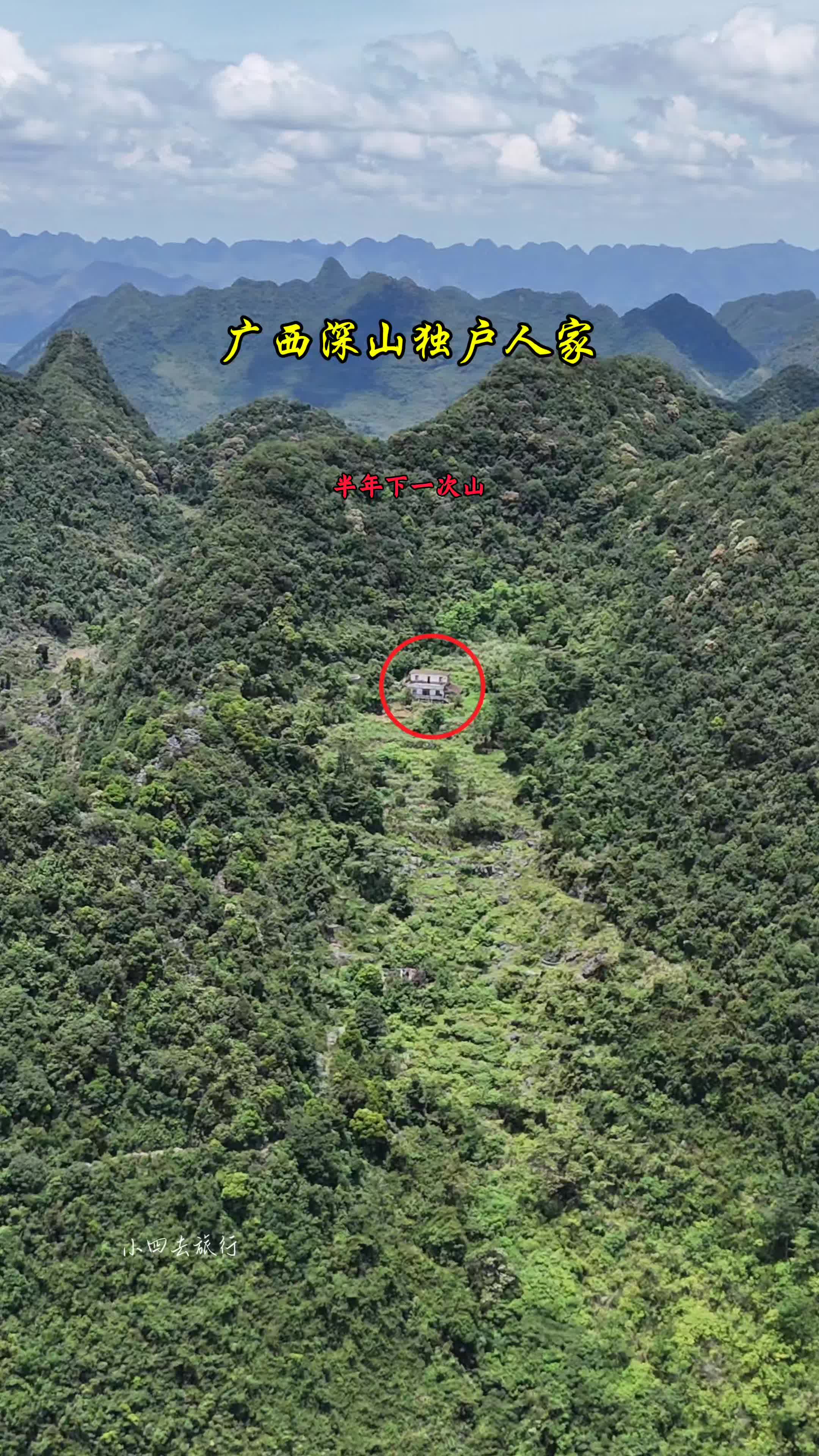 地处七百多米高独户人家,屋内还住着一位老人,下山