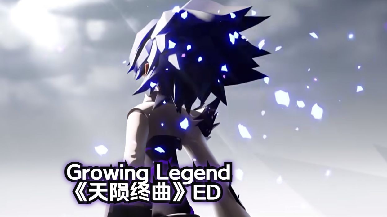 [图]Growing Legend《天陨终曲》ED