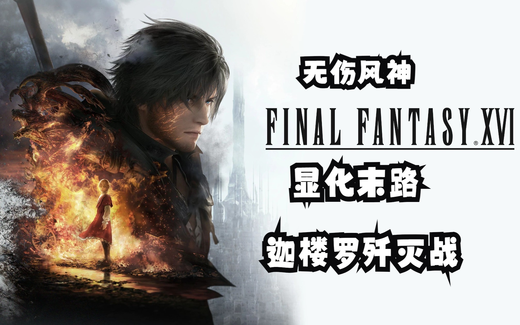 最终幻想16 ff难度 无伤迦楼罗 风神歼灭战 "勇者纹章:迦楼罗"