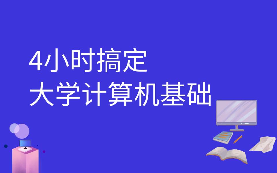 [图]【干货】4小时搞定大学计算机基础