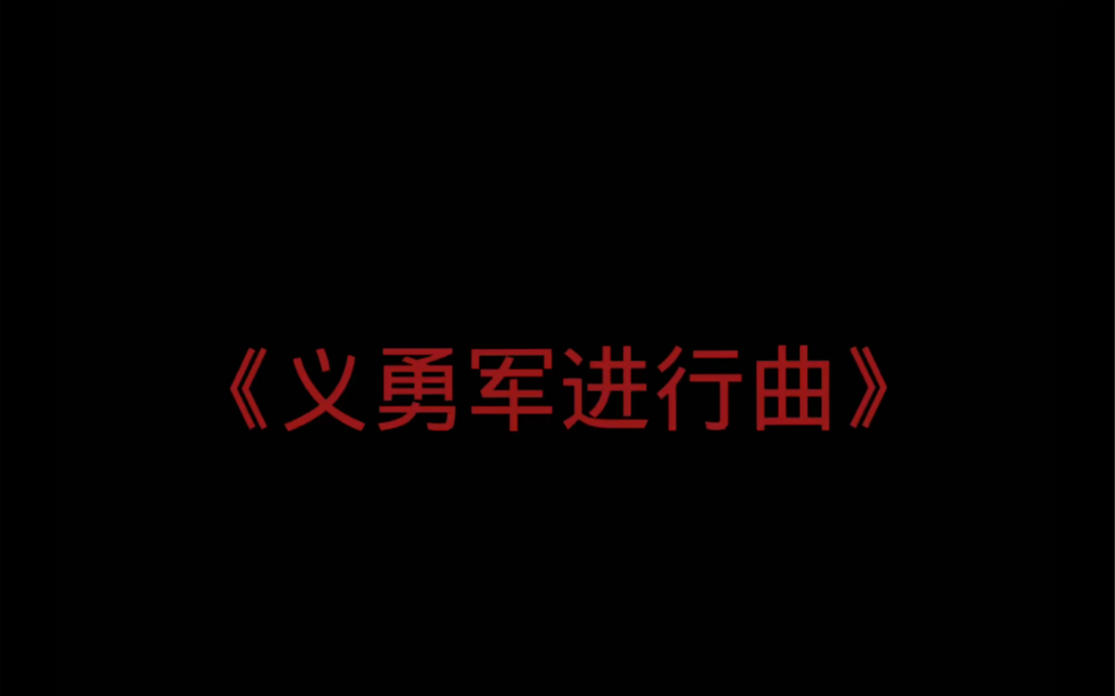 [图]致为祖国奉献一生的解放军战士们和其他英雄们