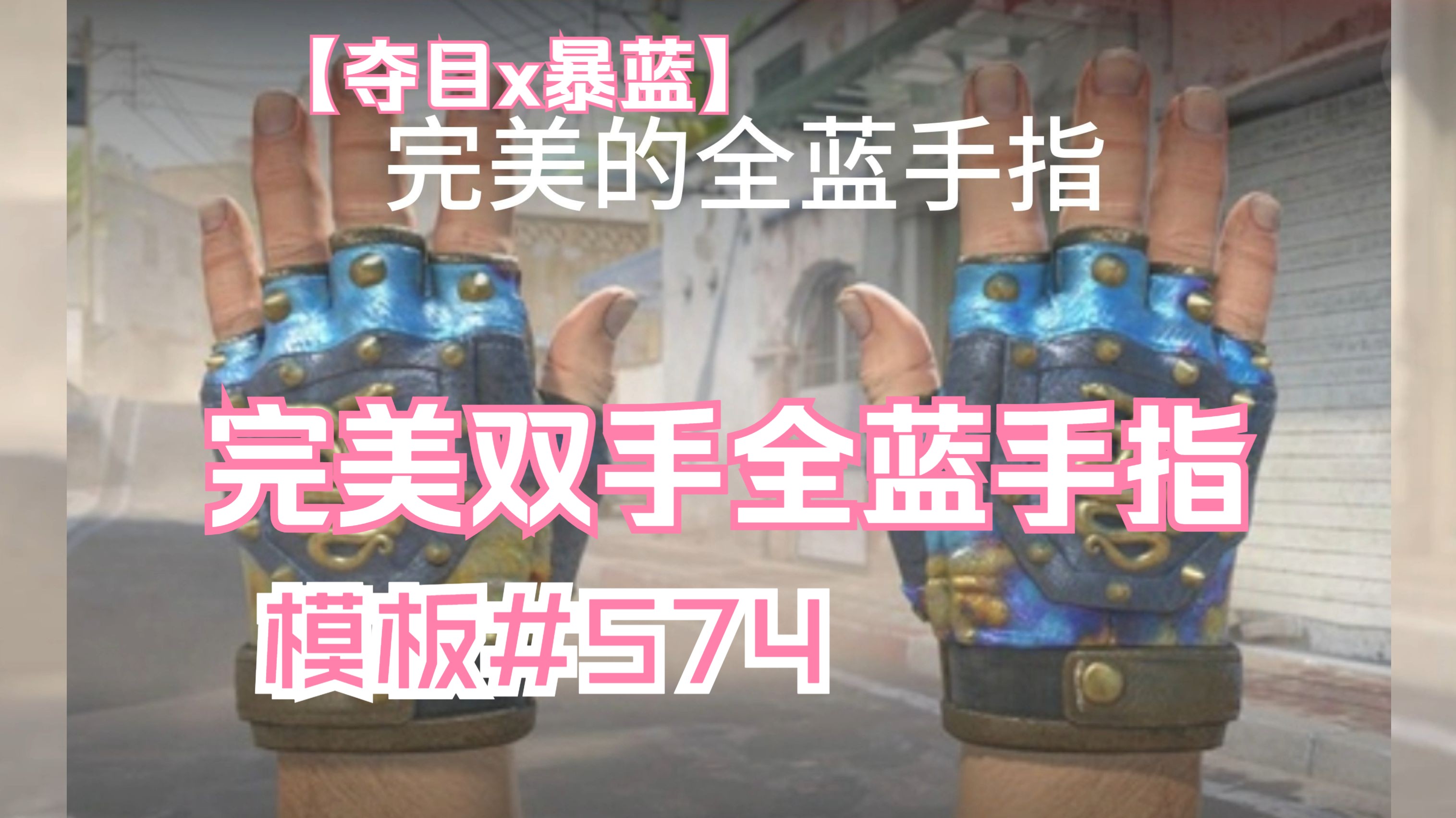 淬火完美双手全蓝手指,#574《zywoo军火铺》第三期3-6