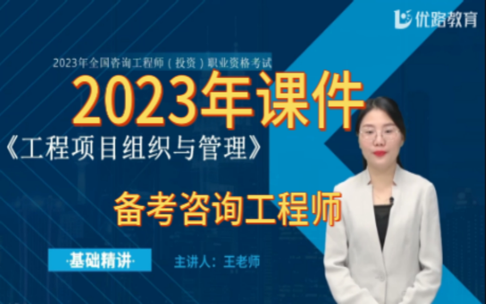 2023年咨询工程师 项目 组织与管理 精讲班(王老师)有讲义哔哩哔哩bilibili