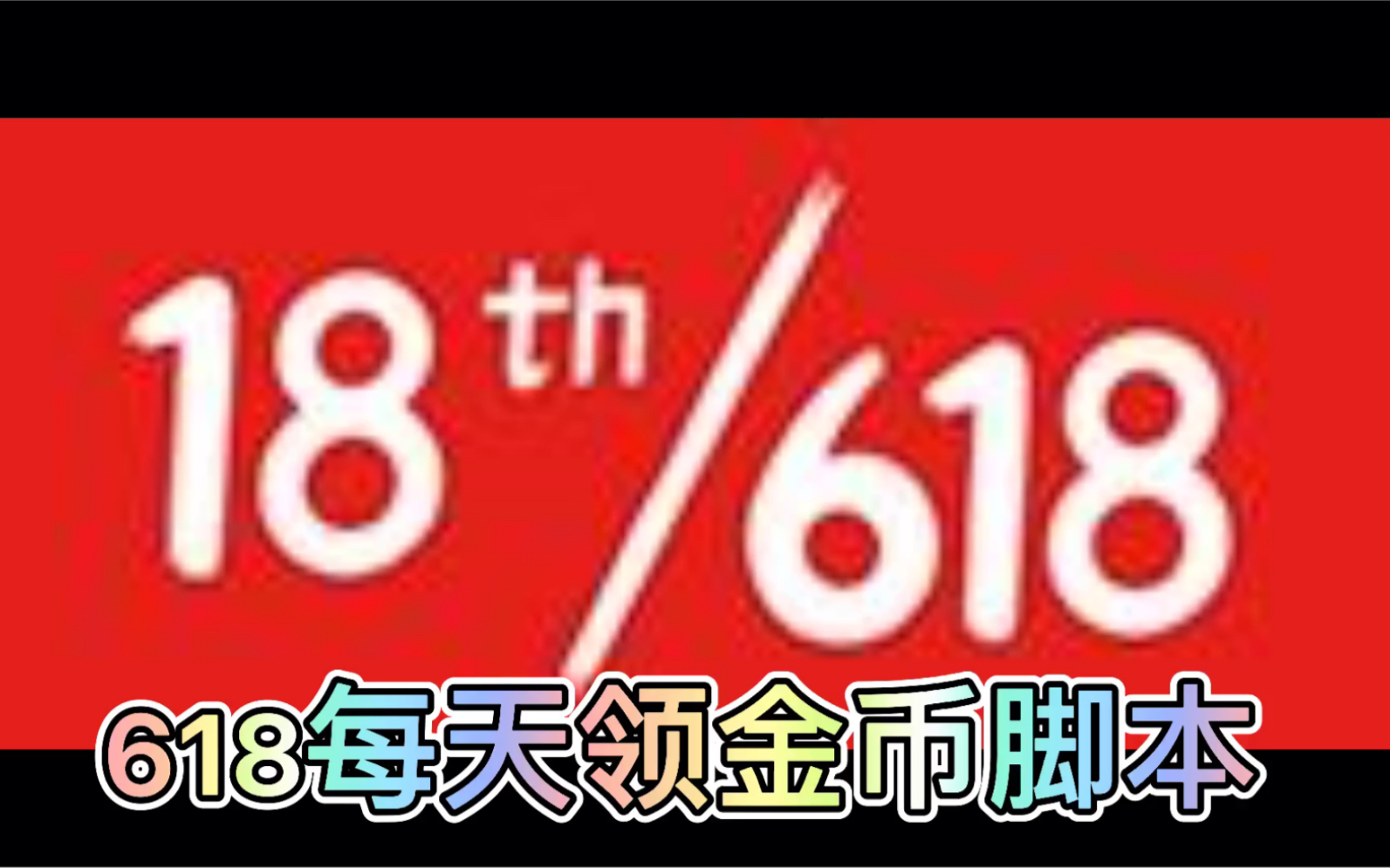 618每天领金币脚本哔哩哔哩bilibili