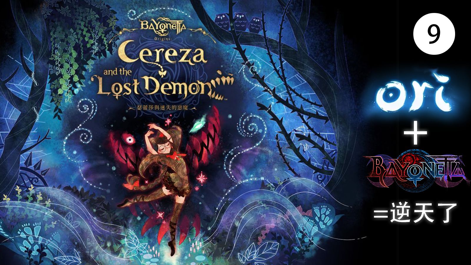 【游戏安利 杂谈01】猎天使魔女 起源:瑟蕾莎与迷失的恶魔