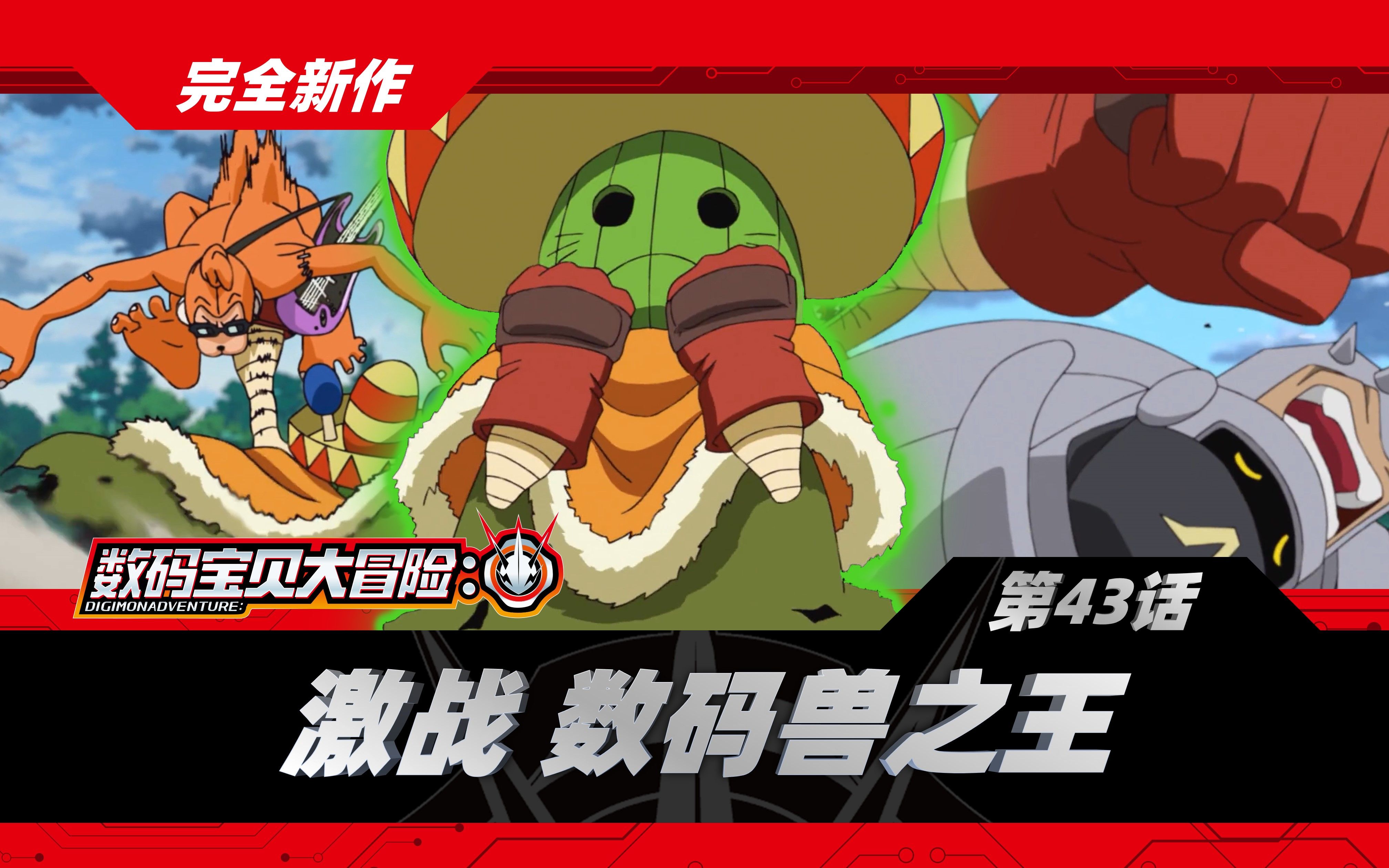 数码宝贝大冒险:第43话「激战 数码兽之王」_哔哩哔哩_bilibili