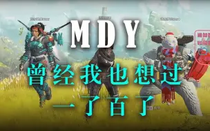 Télécharger la video: 【APEX】请珍惜MDY1.0在星空杯S4的这10分钟