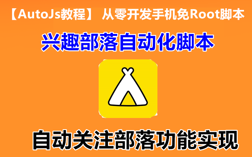 【autojs教程】从零开发手机免Root脚本1.9、自动关注部落功能实现(意图Intent跳转)哔哩哔哩bilibili