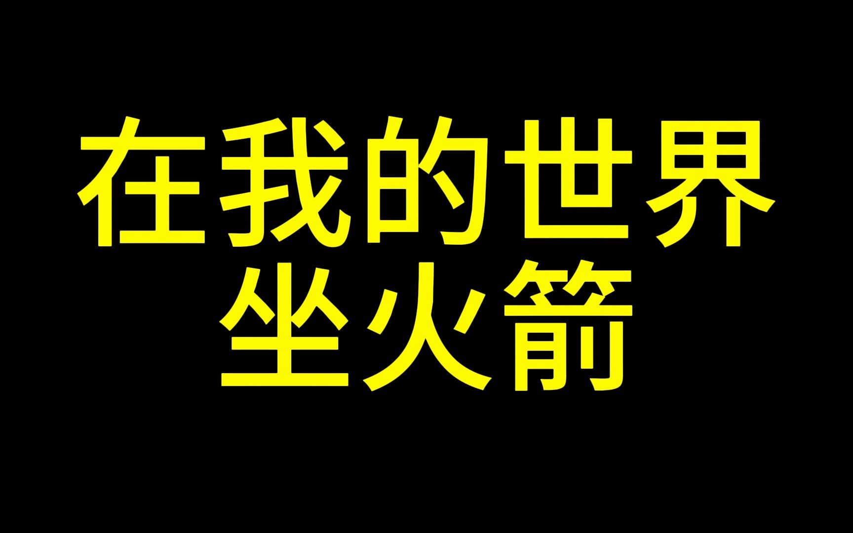 [图]我的世界：坐火箭，实现航天梦