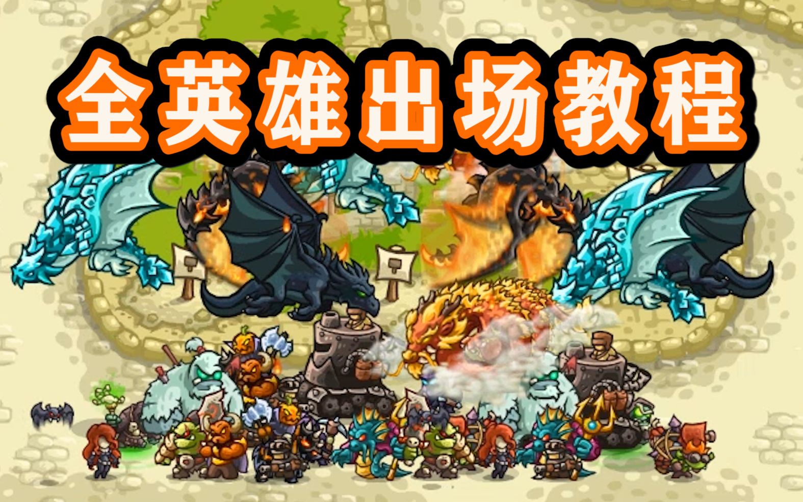 活动  【王国保卫战4】全英雄出场教程