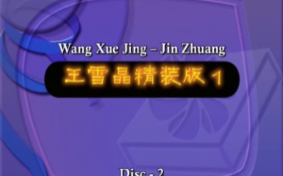 [图]王雪晶 精装版1 金装民谣 马来西亚缤纷音乐VCD版 2 修改日期:2008年5月