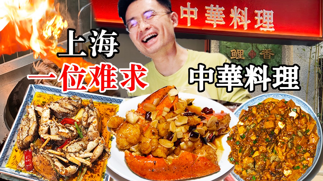 上海人开的中华料理，猛火爆炒一位难求！海报