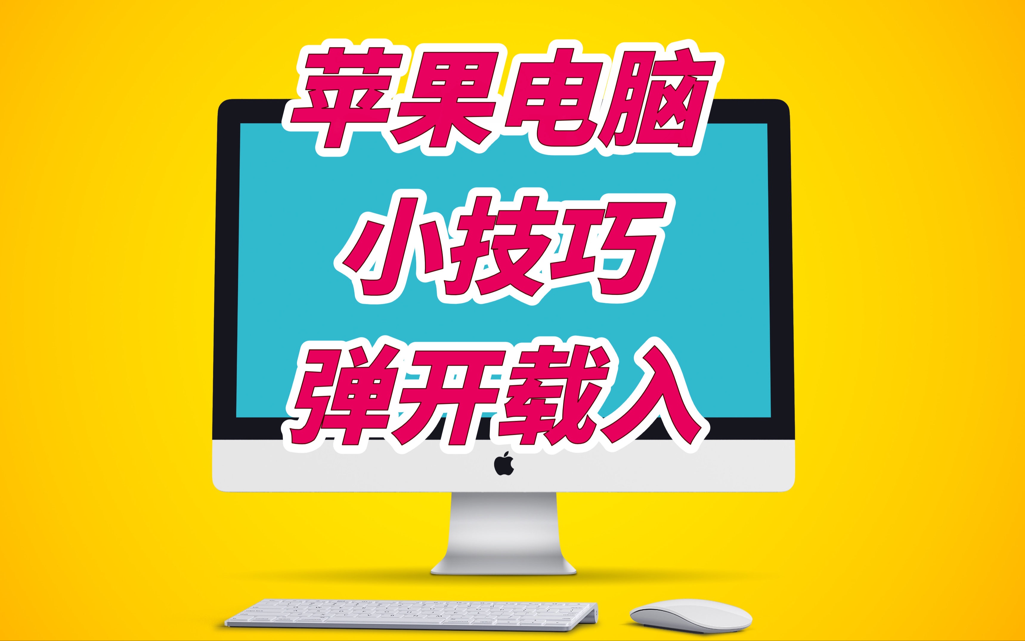 【Mac】“弹开载入”是啥意思??哔哩哔哩bilibili