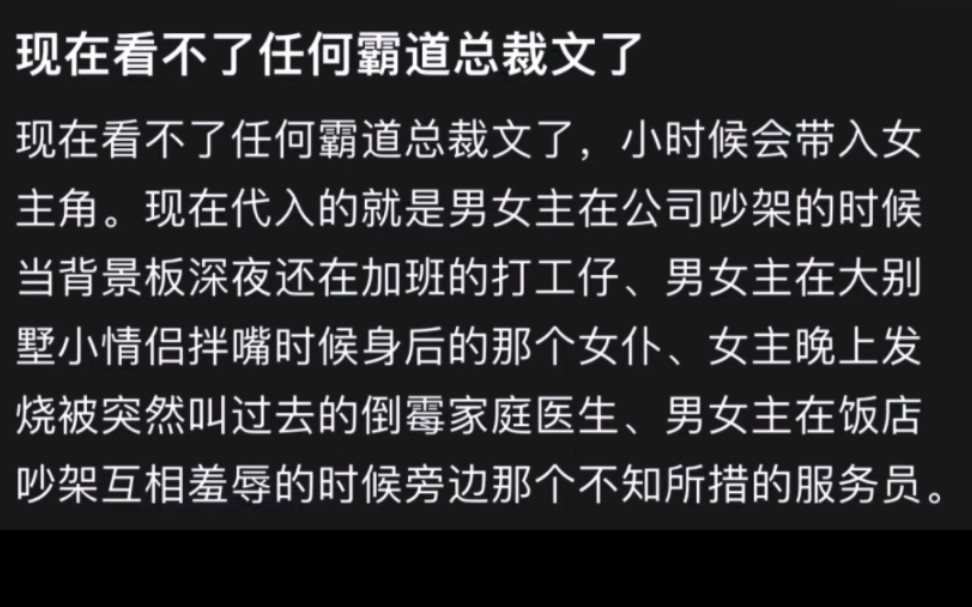 为啥我代入不了霸道总裁玛丽苏小说哔哩哔哩bilibili