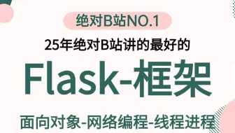 【最快速度搞定Flask-框架教程】用5小时讲完的python-flask项目实战全套教程-学完直接就业！flask服务，flask平台等入门到精通web开发