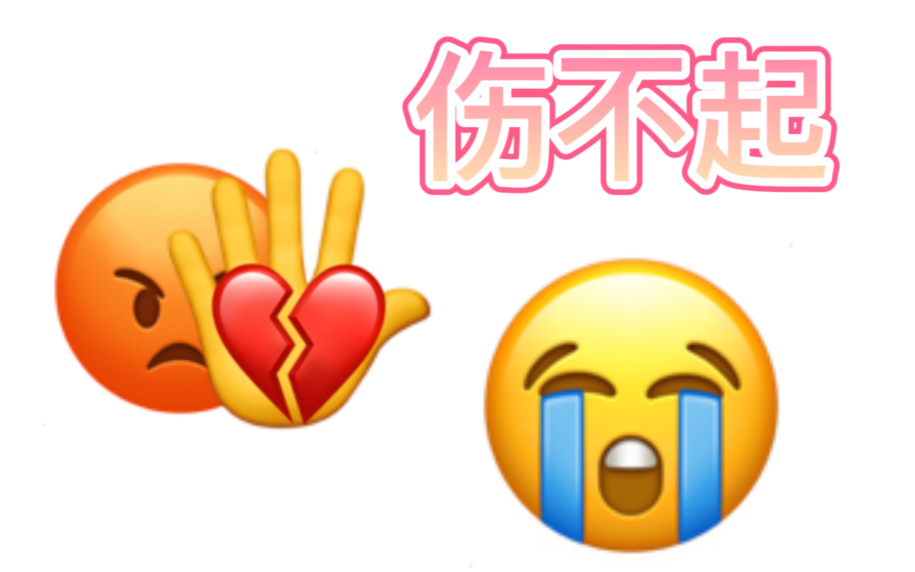 (emoji) 伤不起哔哩哔哩bilibili