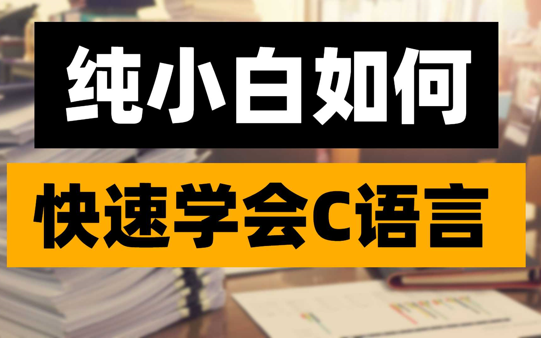 [图]纯小白如何快速学会C语言，C语言基础入门。