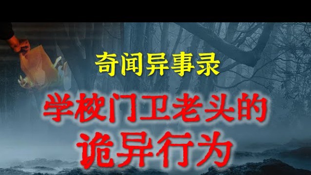 睡前故事:学校门卫老头的诡异行为哔哩哔哩bilibili