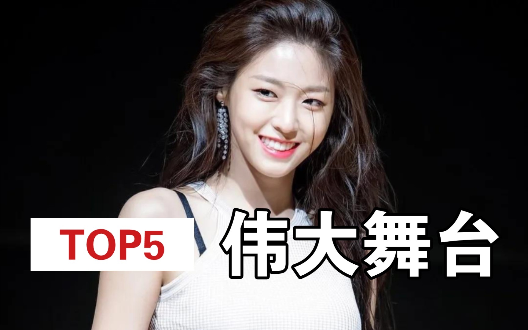 金雪炫伟大舞台 top5