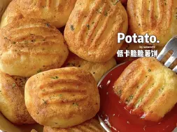 Download Video: 非油炸‼️低卡脆脆薯饼🔥两个🥔带来的快乐