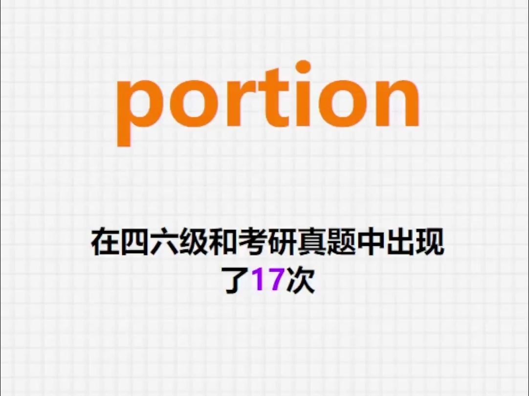 高频单词:portion哔哩哔哩bilibili